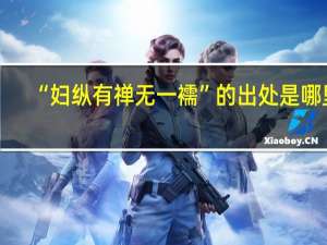 “妇纵有禅无一襦”的出处是哪里