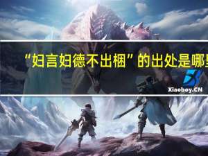 “妇言妇德不出梱”的出处是哪里