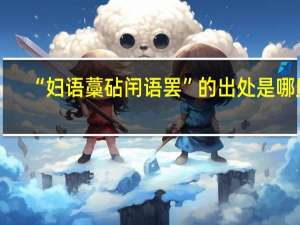 “妇语藁砧闬语罢”的出处是哪里