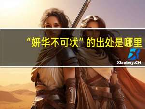 “妍华不可状”的出处是哪里