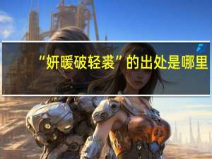 “妍暖破轻裘”的出处是哪里