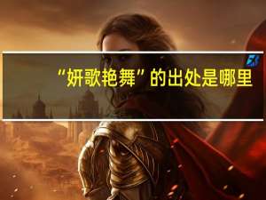 “妍歌艳舞”的出处是哪里