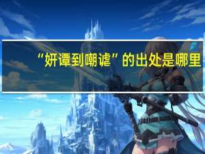 “妍谭到嘲谑”的出处是哪里