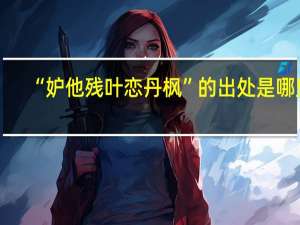 “妒他残叶恋丹枫”的出处是哪里