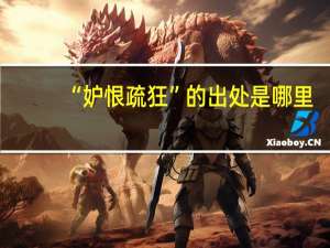 “妒恨疏狂”的出处是哪里