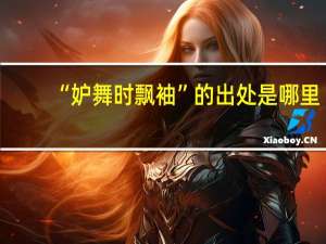 “妒舞时飘袖”的出处是哪里