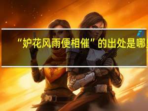 “妒花风雨便相催”的出处是哪里