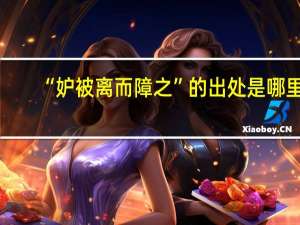 “妒被离而障之”的出处是哪里