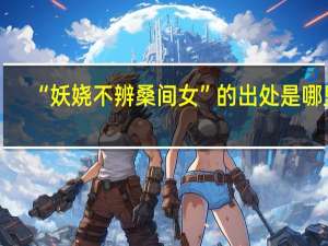 “妖娆不辨桑间女”的出处是哪里