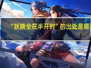 “妖娆全在半开时”的出处是哪里