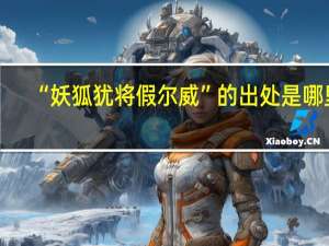 “妖狐犹将假尔威”的出处是哪里