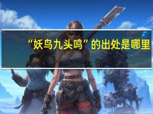 “妖鸟九头鸣”的出处是哪里