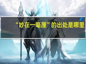 “妙在一毫厘”的出处是哪里