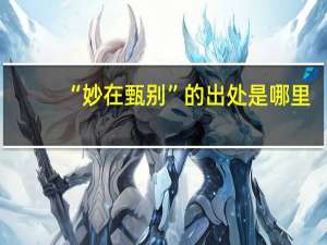“妙在甄别”的出处是哪里