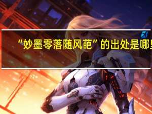 “妙墨零落随风葩”的出处是哪里