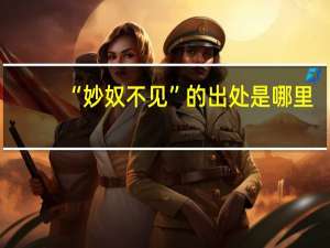 “妙奴不见”的出处是哪里