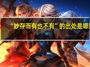 “妙存而有也不有”的出处是哪里