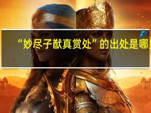 “妙尽子猷真赏处”的出处是哪里