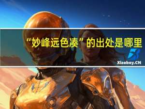 “妙峰远色凑”的出处是哪里