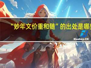 “妙年文价重和随”的出处是哪里