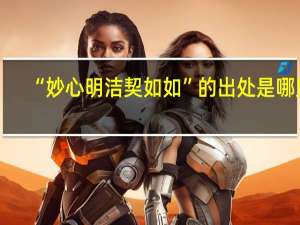 “妙心明洁契如如”的出处是哪里