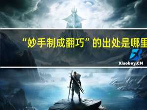 “妙手制成翻巧”的出处是哪里