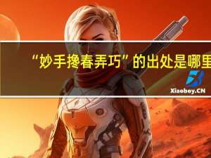 “妙手搀春弄巧”的出处是哪里