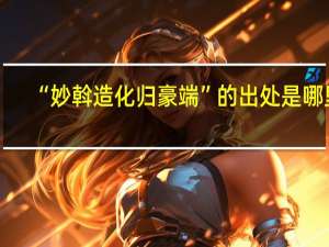 “妙斡造化归豪端”的出处是哪里