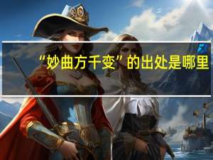 “妙曲方千变”的出处是哪里