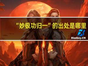 “妙极功归一”的出处是哪里
