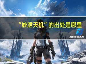 “妙泄天机”的出处是哪里