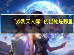 “妙测天人际”的出处是哪里