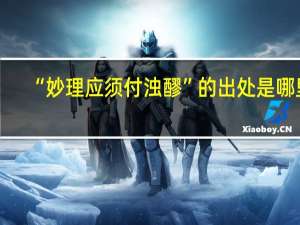 “妙理应须付浊醪”的出处是哪里