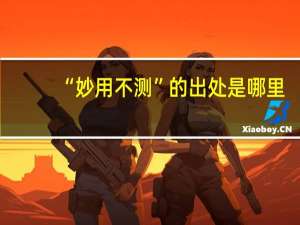 “妙用不测”的出处是哪里