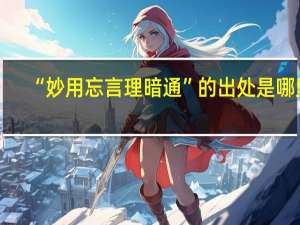 “妙用忘言理暗通”的出处是哪里