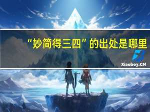 “妙简得三四”的出处是哪里