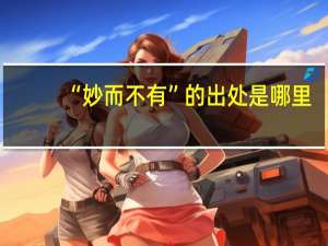 “妙而不有”的出处是哪里