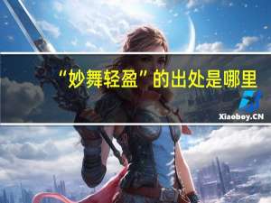 “妙舞轻盈”的出处是哪里