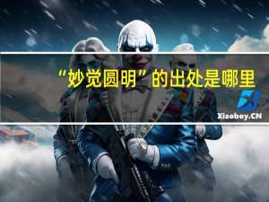 “妙觉圆明”的出处是哪里