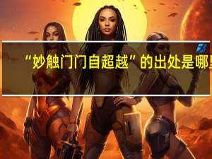 “妙触门门自超越”的出处是哪里