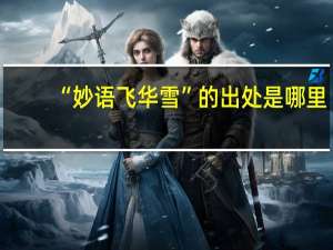 “妙语飞华雪”的出处是哪里