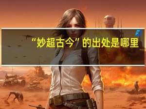 “妙超古今”的出处是哪里