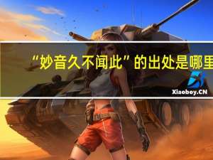 “妙音久不闻此”的出处是哪里