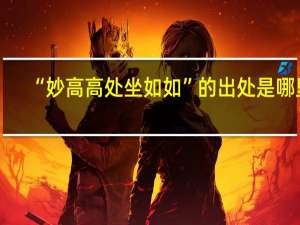 “妙高高处坐如如”的出处是哪里