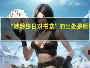 “妙龄终日对书龛”的出处是哪里