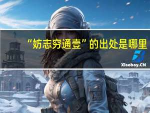 “妨志穷通壹”的出处是哪里