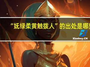 “妩绿柔黄触拨人”的出处是哪里