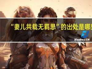“妻儿共载无羁思”的出处是哪里