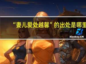 “妻儿爱处越馨”的出处是哪里