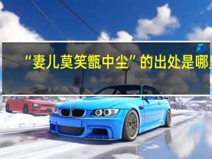 “妻儿莫笑甑中尘”的出处是哪里
